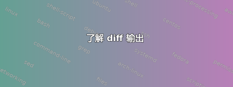 了解 diff 输出