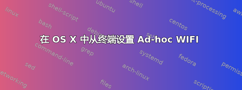 在 OS X 中从终端设置 Ad-hoc WIFI