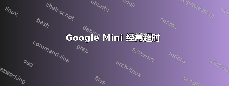 Google Mini 经常超时