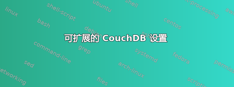 可扩展的 CouchDB 设置