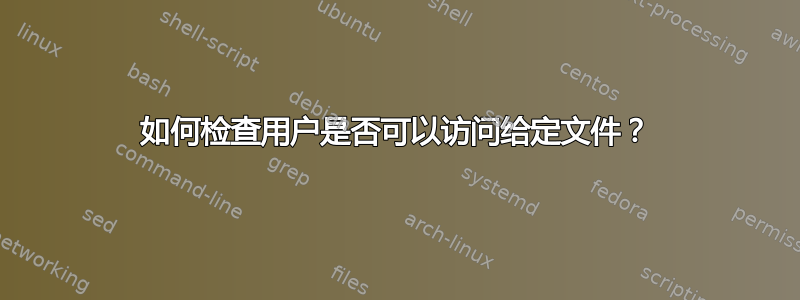 如何检查用户是否可以访问给定文件？