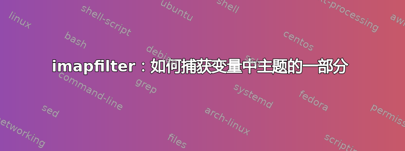 imapfilter：如何捕获变量中主题的一部分