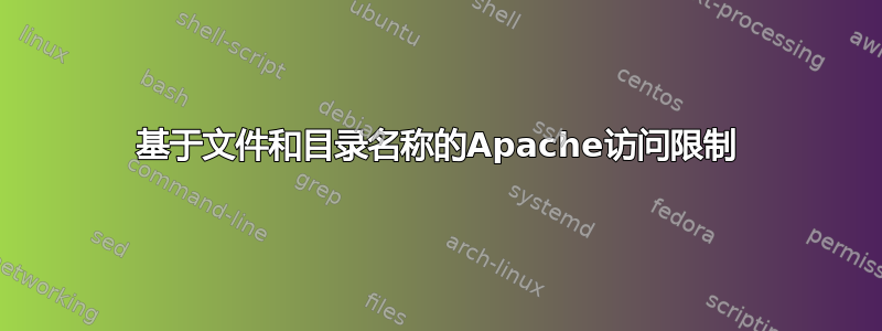 基于文件和目录名称的Apache访问限制