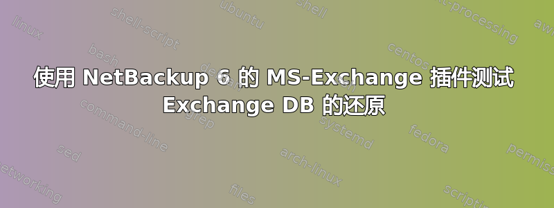 使用 NetBackup 6 的 MS-Exchange 插件测试 Exchange DB 的还原