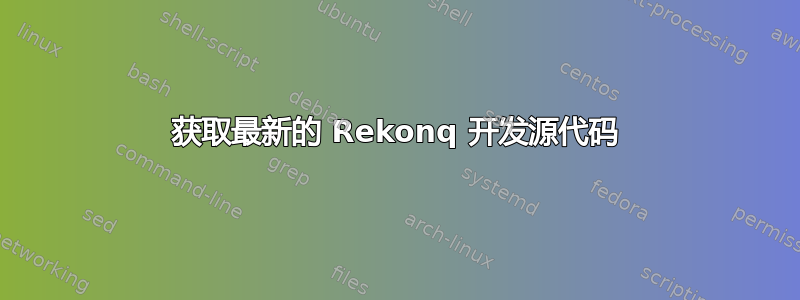 获取最新的 Rekonq 开发源代码