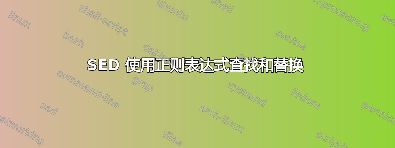 SED 使用正则表达式查找和替换