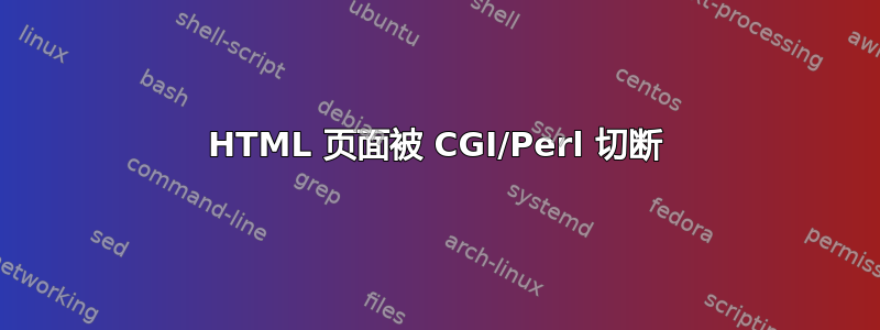 HTML 页面被 CGI/Perl 切断