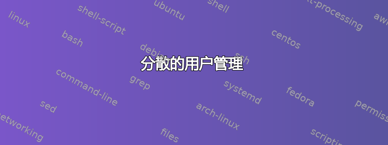 分散的用户管理