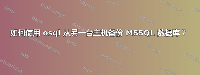 如何使用 osql 从另一台主机备份 MSSQL 数据库？