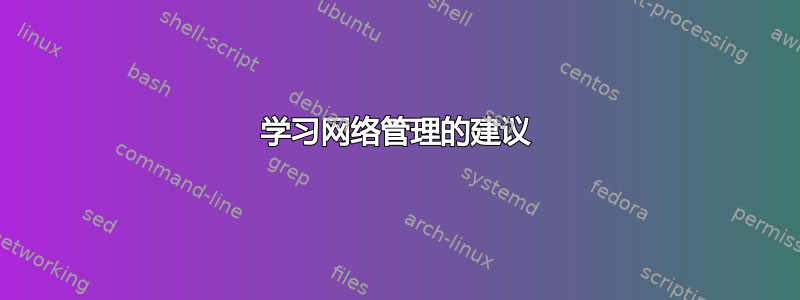 学习网络管理的建议