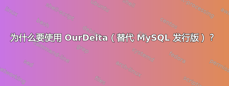 为什么要使用 OurDelta（替代 MySQL 发行版）？