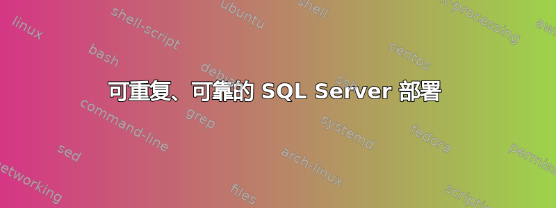 可重复、可靠的 SQL Server 部署