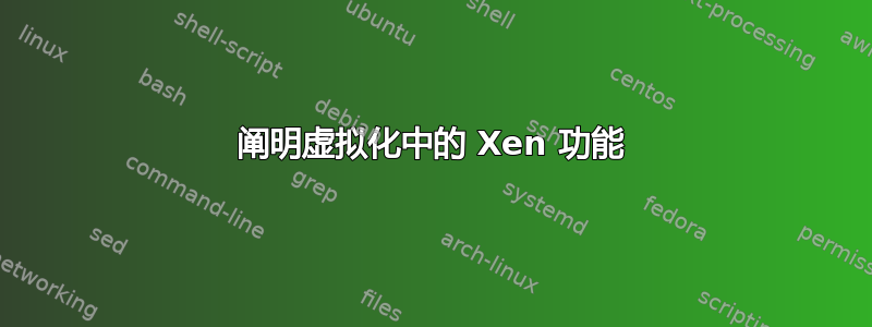 阐明虚拟化中的 Xen 功能