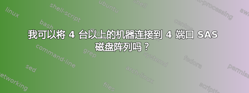 我可以将 4 台以上的机器连接到 4 端口 SAS 磁盘阵列吗？