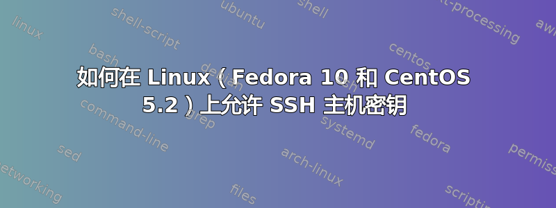 如何在 Linux（Fedora 10 和 CentOS 5.2）上允许 SSH 主机密钥