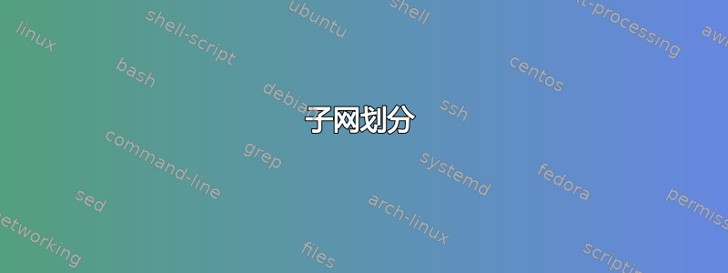 子网划分