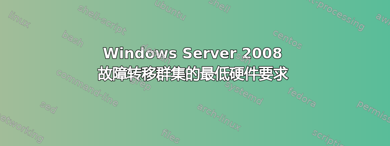 Windows Server 2008 故障转移群集的最低硬件要求