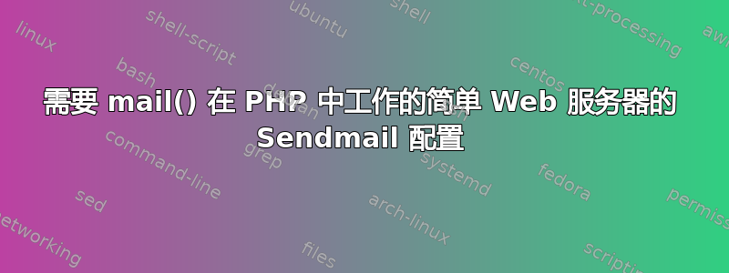 需要 mail() 在 PHP 中工作的简单 Web 服务器的 Sendmail 配置