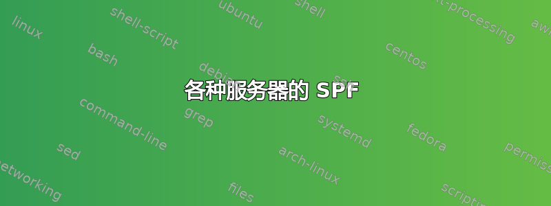 各种服务器的 SPF