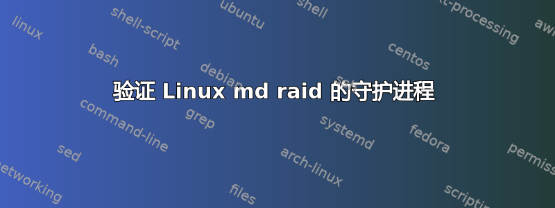 验证 Linux md raid 的守护进程