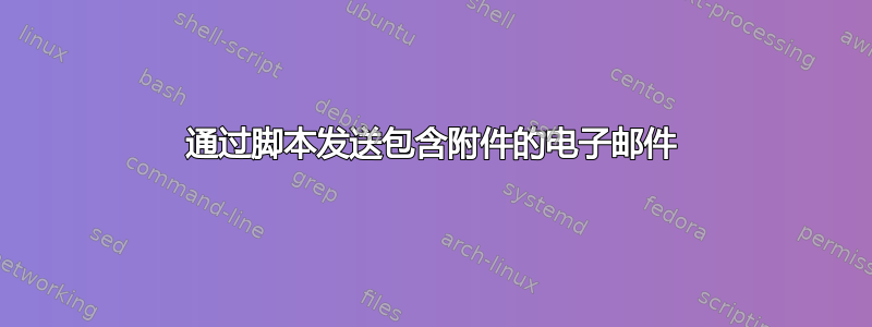 通过脚本发送包含附件的电子邮件