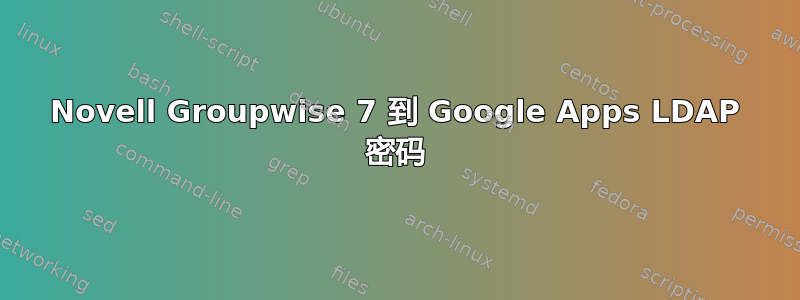 Novell Groupwise 7 到 Google Apps LDAP 密码