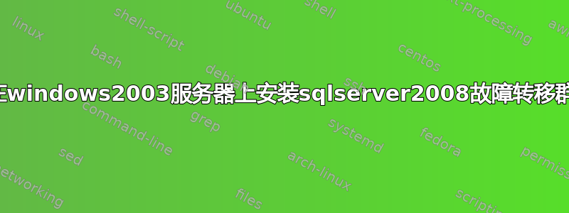 如何在windows2003服务器上安装sqlserver2008故障转移群集？