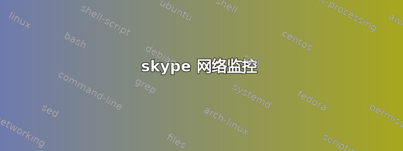 skype 网络监控