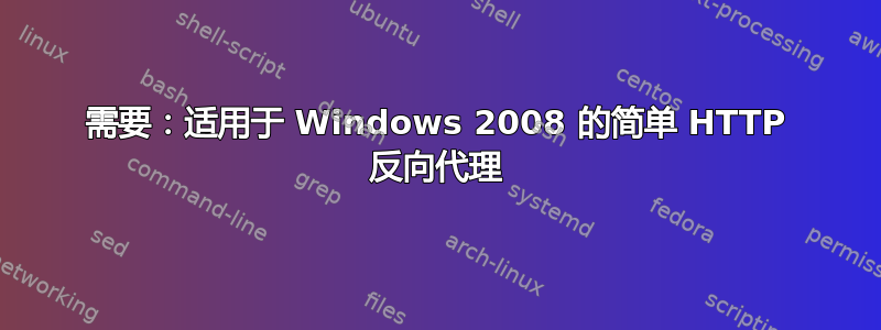 需要：适用于 Windows 2008 的简单 HTTP 反向代理