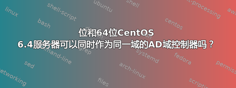 32位和64位CentOS 6.4服务器可以同时作为同一域的AD域控制器吗？