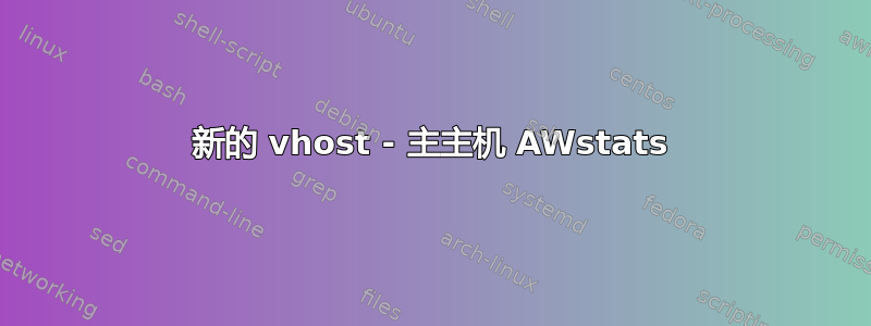 新的 vhost - 主主机 AWstats