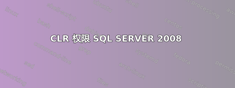 CLR 权限 SQL SERVER 2008