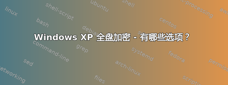 Windows XP 全盘加密 - 有哪些选项？