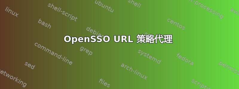 OpenSSO URL 策略代理