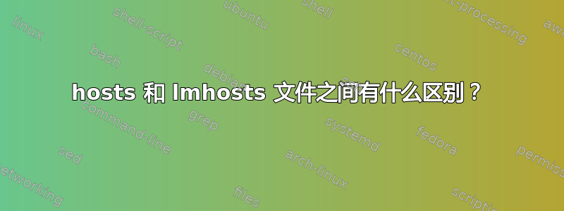 hosts 和 lmhosts 文件之间有什么区别？