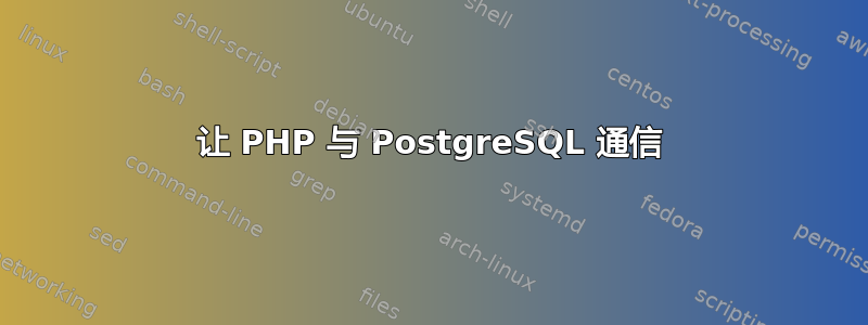 让 PHP 与 PostgreSQL 通信