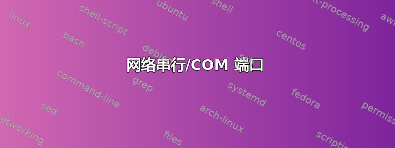 网络串行/COM 端口