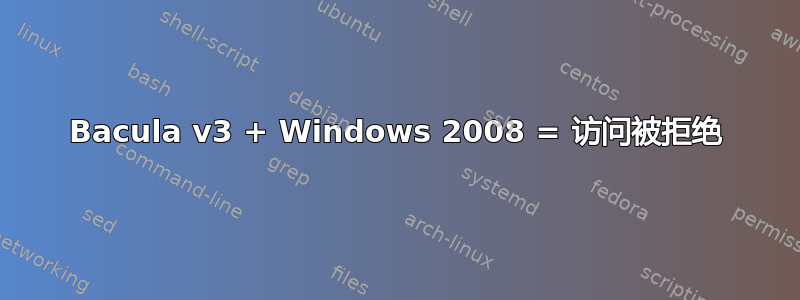 Bacula v3 + Windows 2008 = 访问被拒绝