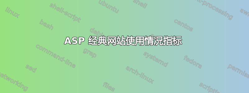 ASP 经典网站使用情况指标