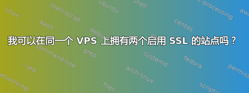 我可以在同一个 VPS 上拥有两个启用 SSL 的站点吗？