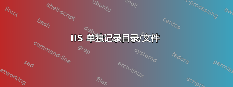 IIS 单独记录目录/文件