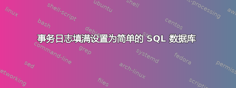 事务日志填满设置为简单的 SQL 数据库