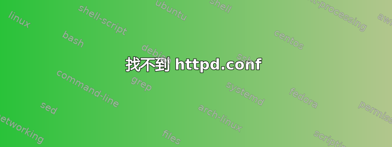 找不到 httpd.conf