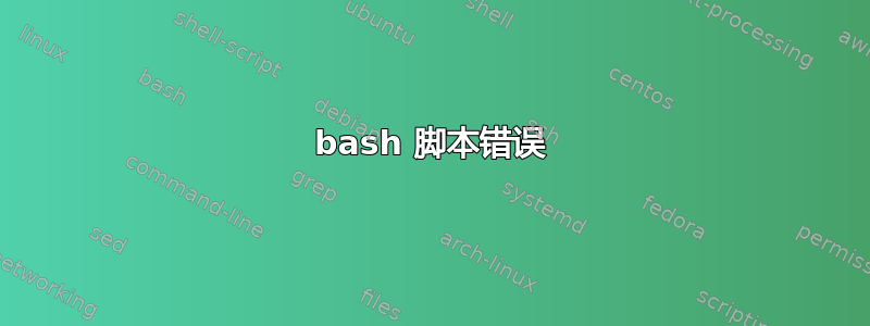 bash 脚本错误