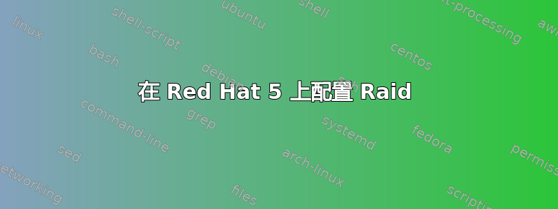 在 Red Hat 5 上配置 Raid