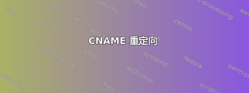 CNAME 重定向