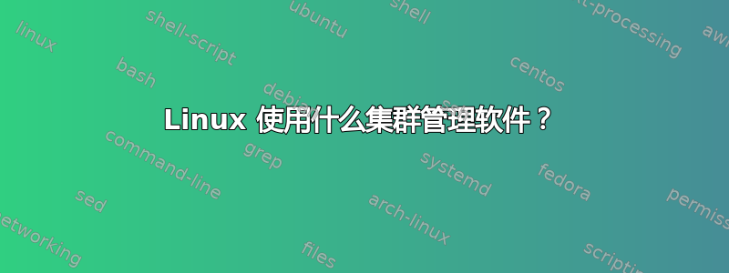 Linux 使用什么集群管理软件？