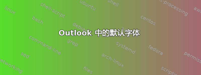 Outlook 中的默认字体