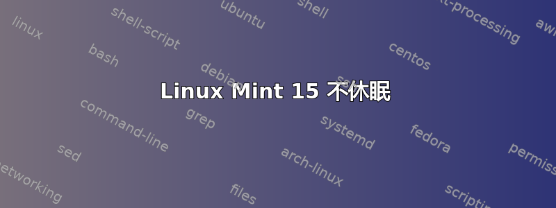 Linux Mint 15 不休眠