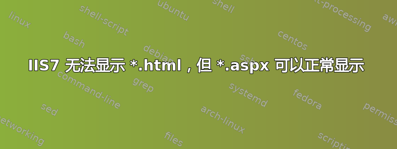 IIS7 无法显示 *.html，但 *.aspx 可以正常显示